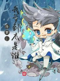 斗罗:我爹到底是谁?