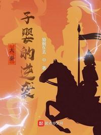 大秦:子婴的逆袭