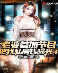 老婆参加节目,把我私房钱曝光了