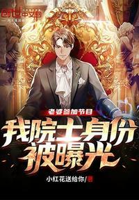 老婆参加节目,我院士身份被曝光