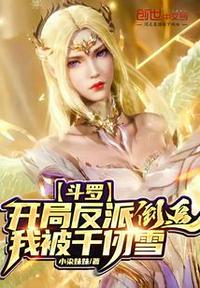 斗罗:开局反派我被千仞雪倒追