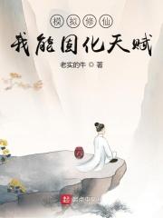 模拟修仙:我能固化天赋