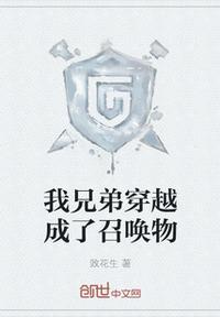 我兄弟穿越成了召唤物