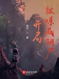 开局:被炼成阴尸