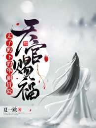 天官赐福2:太子殿下的华丽冒险