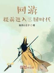 网游：提前进入三国时代