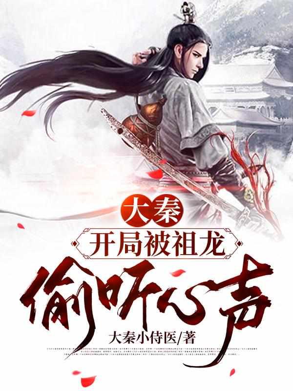 大秦:开局被祖龙偷听心声