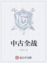 中古全战