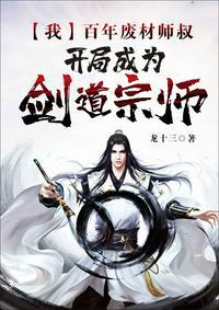 我,百年废材师叔,开局成为剑道宗师