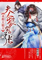 丞相大如天:夫人狠嚣张