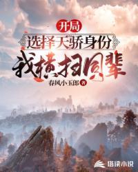 开局选择天骄身份,我横扫同辈