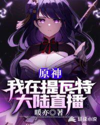 原神:我在提瓦特大陆直播