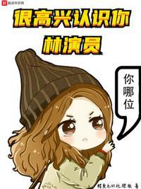 很高兴认识你,林演员景浩