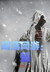 闯荡网游:魁纹炎