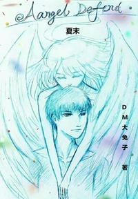 AngelDefend:夏末夏天