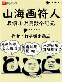 山海画符人:我镇压洪荒数个纪元许纸