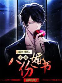 都市神医：手握八份婚书凌寒非