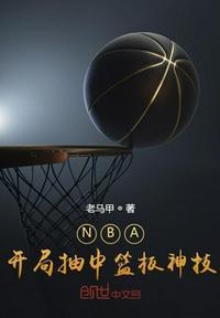NBA:开局抽中篮板神技李勋
