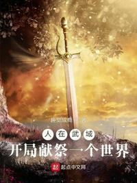 人在武域,开局献祭一个世界楚辰