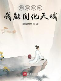 模拟修仙:我能固化天赋林辰