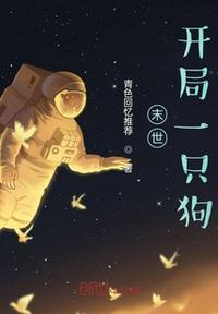 末世:开局一只狗莫晨