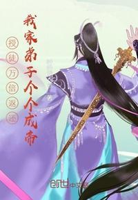 授徒万倍返还,我家弟子个个成帝叶成道