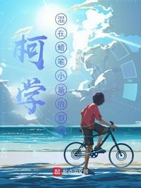 柯学:混在蜡笔小新的假酒小山诚