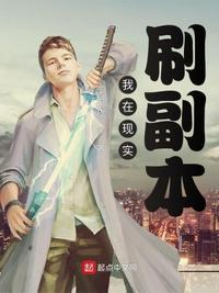 我在现实刷副本晨安