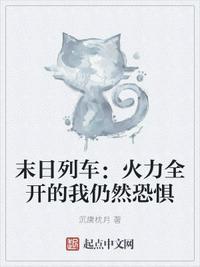 末日列车:火力全开的我仍然恐惧崔赋