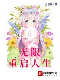 无限重启人生辰星宇