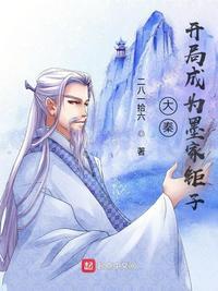 大秦:开局成为墨家钜子江寒