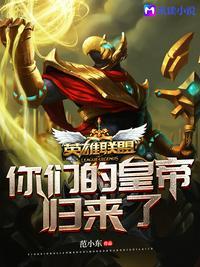 英雄联盟:你们的皇帝归来了林东