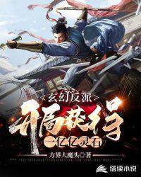 玄幻反派:开局获得一亿亿灵石林北