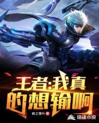 王者:我真的想输啊!陈逸