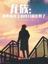 龙族:秒不掉龙王的我只能作弊了苏廷
