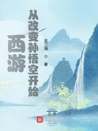 西游:从改变孙悟空开始王秧