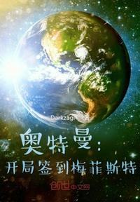 奥特曼:开局签到梅菲斯特王凯