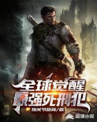 全球觉醒:最强死刑犯宁决