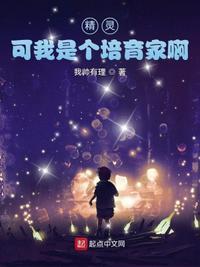 精灵,可我是个培育家啊陆泽