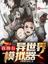 诸天:我拥有异世界模拟器钟相望