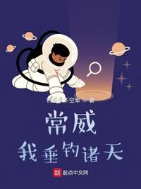 常威:我垂钓诸天常威