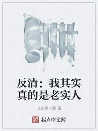 反清:我其实真的是老实人刘大炮