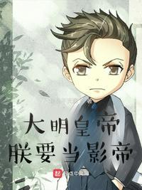 大明皇帝:朕要当影帝朱寿