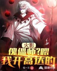 火影:不好意思,我开高达的!上元风