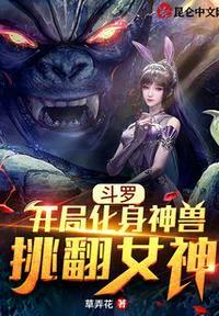 斗罗:开局化身神兽挑翻女神