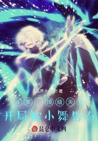 斗罗:顶级天赋,开局被小舞告白