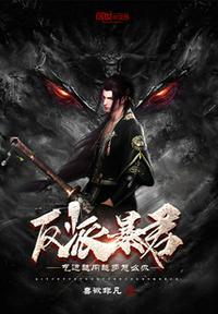 反派暴君:气运越用越多怎么办?