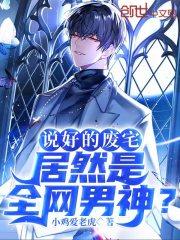 说好的废宅,居然是全网男神?