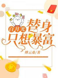 白月光替身只想暴富