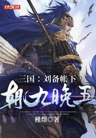 三国:刘备帐下,朝九晚五